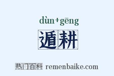 遁耕是什么意思的图片